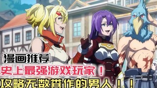 史上最强游戏玩家！攻略无数粪作的男人，向优质大作发起挑战！【粉丝推荐漫画系列】