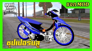แจกmod เวฟโอเพ่น ซุปเปอร์บลู ท่อสูตร + ท่าหมอบมือเดียว GTA SAN มือถือ mod & PC