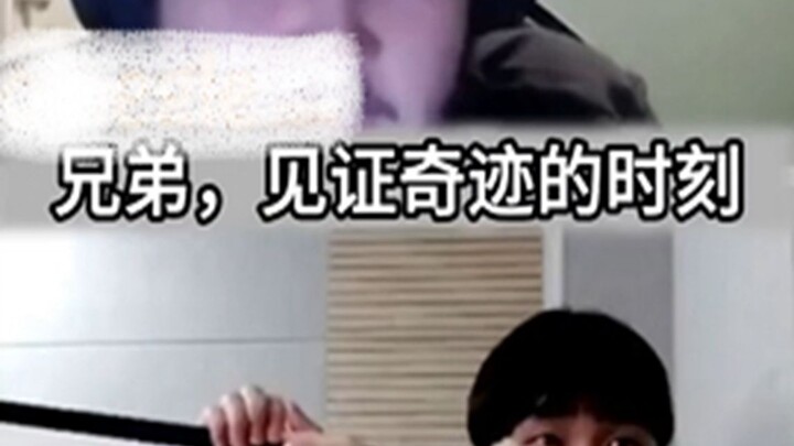 “兄弟，见证奇迹的时刻”