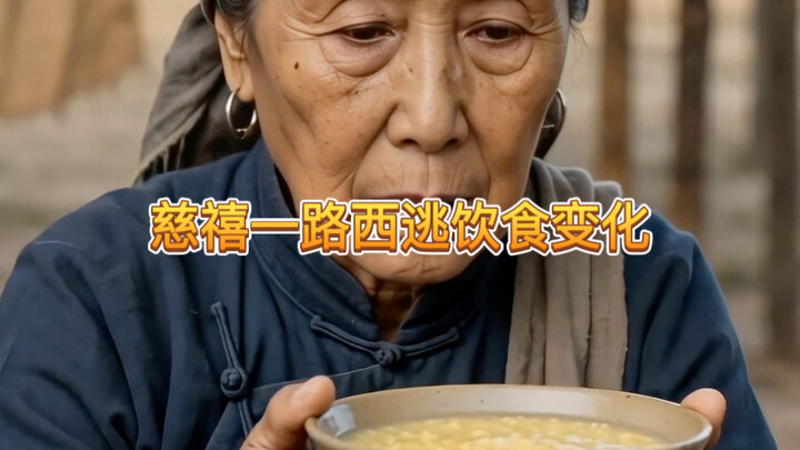 Perubahan pola makan saat Cixi melarikan diri ke barat