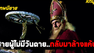 เมื่อชายผู้ไม่มีวันตายกลับมาล้างแค้น (สปอยหนัง) Sint