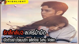 🔶🔶รักลึกลับ2 ละครม้ามืด เปิดตัวอย่างโรแมนติก ผลิตโดย Sohu Video