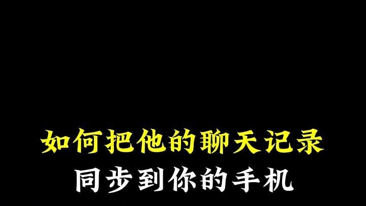 接收老公的微信和老婆的微信同步(不用验证码查通话详单)⏩查询➕微信6435148⏪