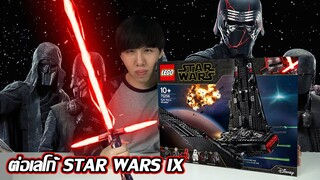 ยานรบของท่านผู้นำสูงสุด Kylo Ren ต่อเลโก้ Star Wars: The Rise of Skywalker【LEGO: Kylo Ren's Shuttle】