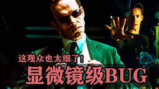 电影中显微镜级的bug：导演万万没想到，这届观众是属列文虎克的！
