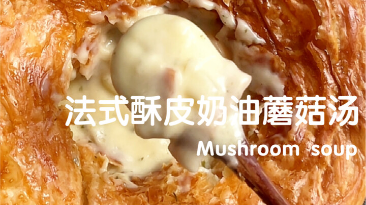 Súp nấm kem bơ kiểu Pháp – ngon chẳng kém nhà hàng Tây! Ngon quá thôi～