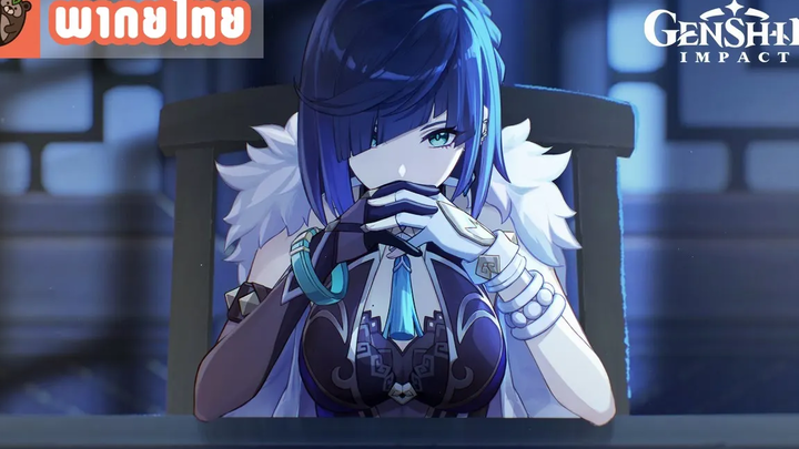 พากย์ไทย Genshin Impact - ธีมวิดีโอตัวละคร Yelan - "ตาข่ายสวรรค์"