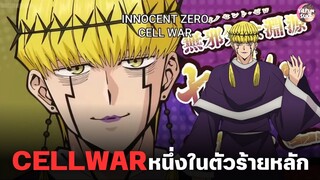 ศึกโลกเวทย์มนต์คนพลังกล้าม - เซลล์วอร์ (Cell War)