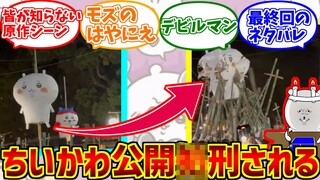 実写版ちいかわ最終回の勇姿を見届けたOB達の反応集【まじかるちいかわ】【魚吹八幡神社ちょうちん祭り】