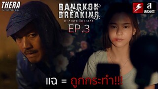 นักข่าวสาวถูกกระทำเพราะแชร์ข่าวจริงลงโลกโซเชียล!! | สปอย Bangkok Breaking มหานครเมืองลวง EP.3