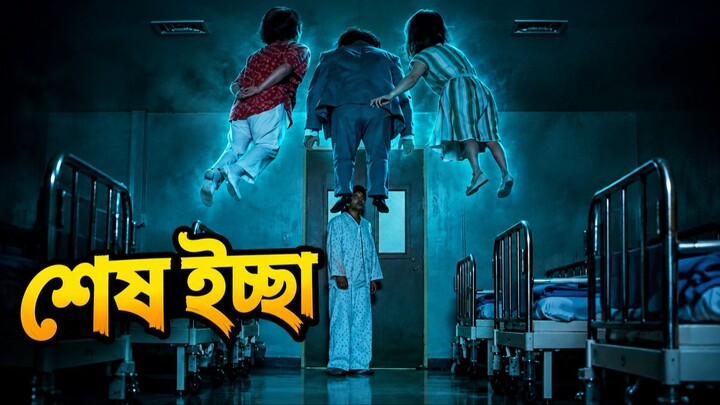 মৃত্যুর পর ৪ ভূত তার শরীরে ভর করল, তারপর একে একে পূরণ করল তাদের শেষ ইচ্ছা! | Movie Explained Bangla