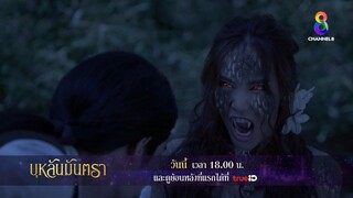 รักแลกพิษ | ตัวอย่าง บุหลันมันตรา EP11 | ช่อง8