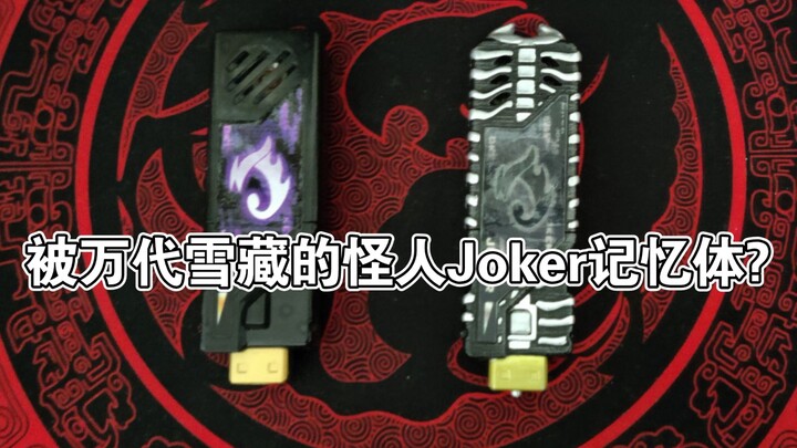 【假面骑士Joker】当年被万代雪藏的怪人Joker记忆体?怪人Joker记忆体音效分享