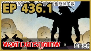 [มังงะจีน] พงศาวดารภูตเทพ ตอนที่ 436.1 [แนวกลับชาติมาเกิด + พระเอกเก่งแต่เพิ่งจะมาแสดงออก]