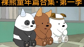 【裸熊】童年合集·第一季 可 爱 到 爆 !