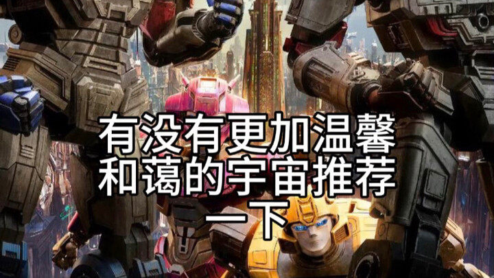 【变形金刚】主播主播有没有更加和蔼温馨的宇宙推荐一下