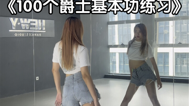 100个爵士基本功练习——第二十六集 头肩胸胯组合练习