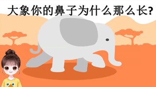 大象你的鼻子为什么那么长?