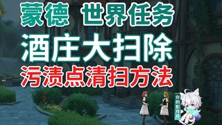 【原神】酒庄大扫除/污渍点位及清扫方法/蒙德世界任务