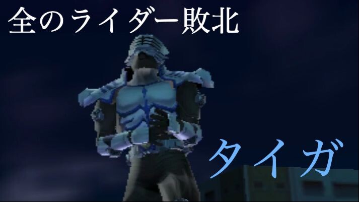 仮面ライダー 超クライマックスヒーローズ: 全のライダー敗北 第20部: タイガ