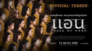 ตัวอย่างแรกจากภาพยนตร์ "Faces of Anne แอน" (Official Teaser)