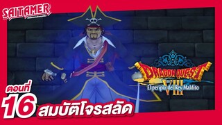 [Dragon Quest VIII] (เนื้อเรื่อง) ตอนที่ 16 - สมบัติโจรสลัด | SAITAMER