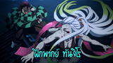 ดาบพิฆาตอสูร [ฝึกพากย์ทันจิโร่]