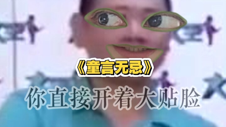 《คำพูดไร้เดียงสาของเด็ก》