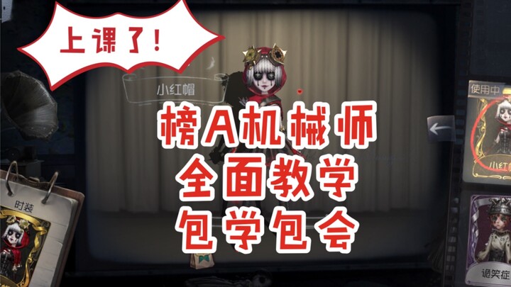 【Identity V / Panduan] Mechanic Peringkat A di Server Tiongkok: Langkah demi Langkah Mengajari Anda 