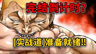 【咬咬道150】悲报！刃牙系列叕要完结啦！