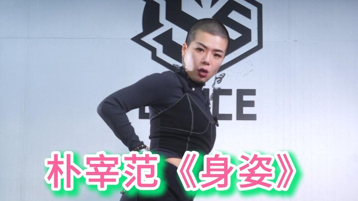 朴宰范《身姿》教学Σ(っ °Д °;)っ惊现凹凸曼拎海鲜！！！