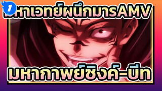 มหาเวทย์ผนึกมารAMV,เลือดร้อน! มหากาพย์! ความเท่คือทุกสิ่ง!_1