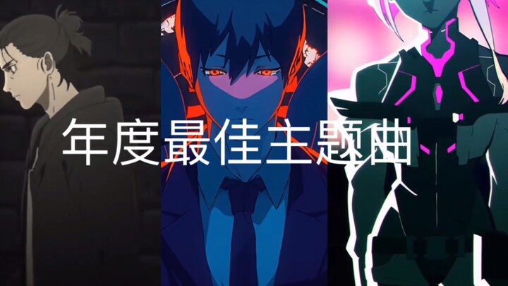 【动画音乐】2022年日本TV动画最佳OPED Top100