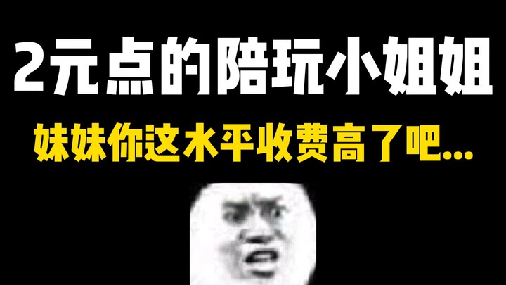 花2元点的陪玩小姐姐，我要给她整疯了！！！