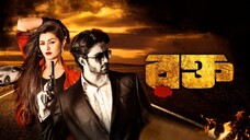 Rokto (2016) Bengali 1080p