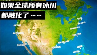 如果地球上所有的冰川都融化了，陆地版图会变成什么样？