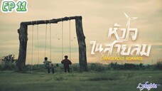 🇹🇭[BL]DANGEROUS ROMANCE EP 11(engsub)2023