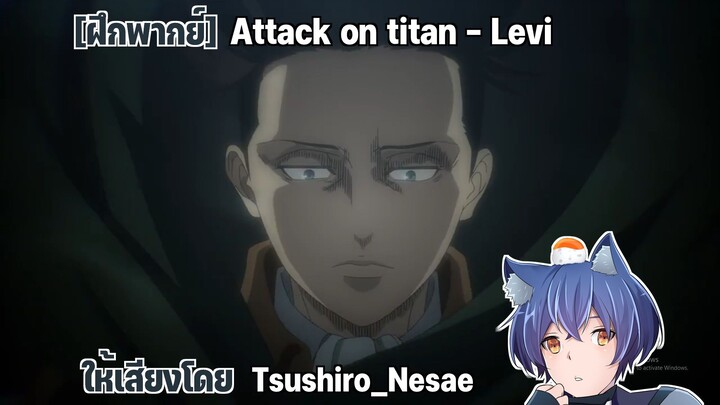 [ฝึกพากย์] Attack on titan - Levi