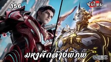 มหาศึกล้างพิภพ EP.156 ซับไทย