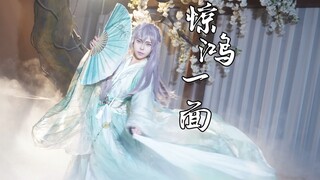 【墨球】惊鸿一面 伪代号鸢袁基鼓上舞·原创编舞