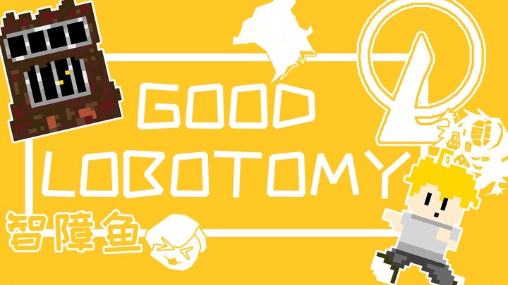 [脑叶公司]GOODLOBOTOMY