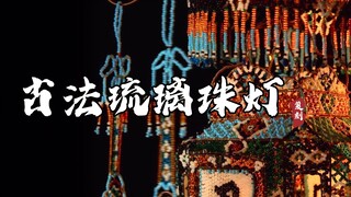 爆肝800小时，我用40000颗珠子手工复刻了中国古法琉璃灯！