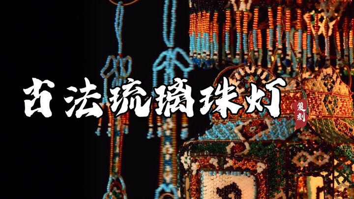 After 800 hours of hard work, I hand-replicated an ancient Chinese glass lamp using 40,000 beads!