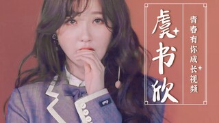 “你真的了解她吗？”【虞书欣】