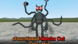 เจ้าแมวหุ่นยนต์ Mecha Cat Garrys Mod