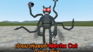 เจ้าแมวหุ่นยนต์ Mecha Cat Garrys Mod