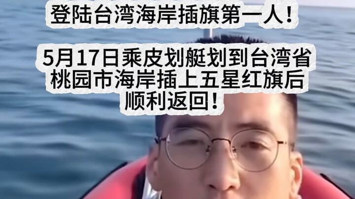 The first person to land on Taiwan’s coast and plant a flag! On May 17, he paddled a kayak to the sh