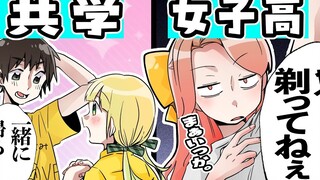 【P丸様.】The difference between regular high schools and girls' high schools