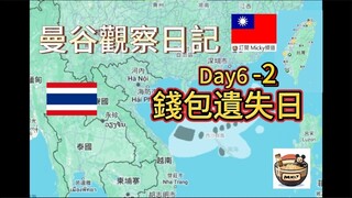[Vlog]2024曼谷觀察日記D6-2(因禍得福)#CC字幕#CC#未成年請勿飲酒#Mickytolife#本節目不鼓勵使用大麻