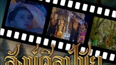 ไตเติ้ล สังข์ศิลป์ชัย 2533